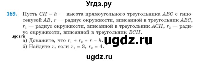 ГДЗ (Учебник) по геометрии 9 класс Казаков В.В. / задача / 169
