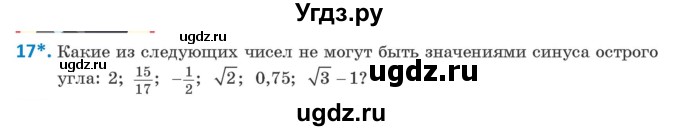ГДЗ (Учебник) по геометрии 9 класс Казаков В.В. / задача / 17