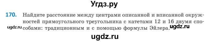 ГДЗ (Учебник) по геометрии 9 класс Казаков В.В. / задача / 170