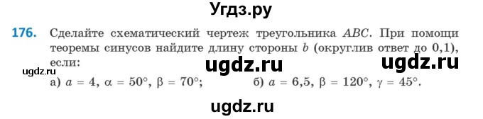 ГДЗ (Учебник) по геометрии 9 класс Казаков В.В. / задача / 176
