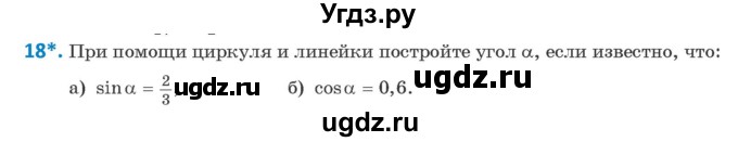 ГДЗ (Учебник) по геометрии 9 класс Казаков В.В. / задача / 18