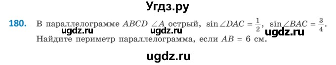 ГДЗ (Учебник) по геометрии 9 класс Казаков В.В. / задача / 180