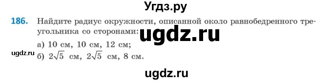 ГДЗ (Учебник) по геометрии 9 класс Казаков В.В. / задача / 186