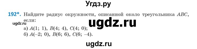 ГДЗ (Учебник) по геометрии 9 класс Казаков В.В. / задача / 192