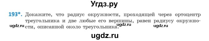 ГДЗ (Учебник) по геометрии 9 класс Казаков В.В. / задача / 193