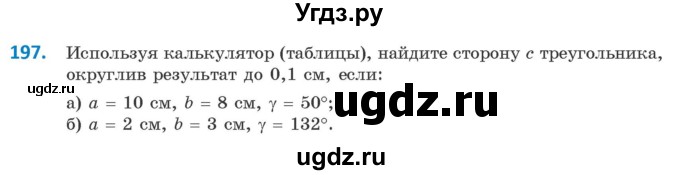 ГДЗ (Учебник) по геометрии 9 класс Казаков В.В. / задача / 197