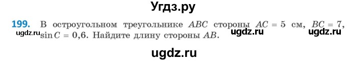 ГДЗ (Учебник) по геометрии 9 класс Казаков В.В. / задача / 199