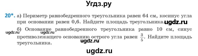 ГДЗ (Учебник) по геометрии 9 класс Казаков В.В. / задача / 20