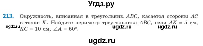 ГДЗ (Учебник) по геометрии 9 класс Казаков В.В. / задача / 213