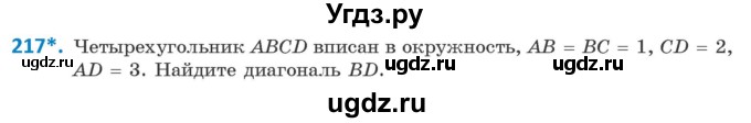 ГДЗ (Учебник) по геометрии 9 класс Казаков В.В. / задача / 217