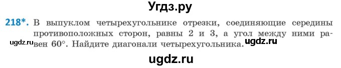 ГДЗ (Учебник) по геометрии 9 класс Казаков В.В. / задача / 218