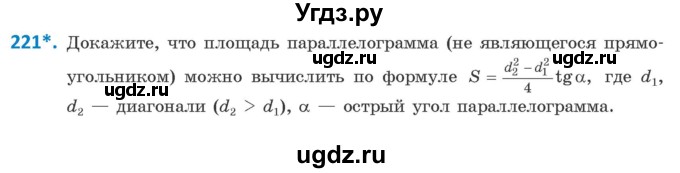 ГДЗ (Учебник) по геометрии 9 класс Казаков В.В. / задача / 221