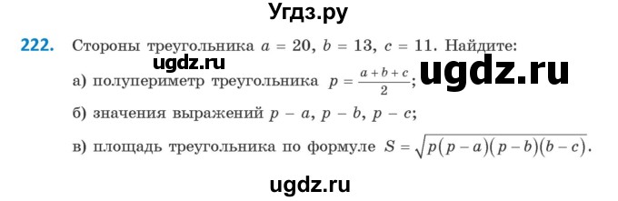 ГДЗ (Учебник) по геометрии 9 класс Казаков В.В. / задача / 222