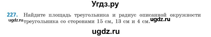 ГДЗ (Учебник) по геометрии 9 класс Казаков В.В. / задача / 227