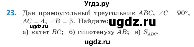 ГДЗ (Учебник) по геометрии 9 класс Казаков В.В. / задача / 23