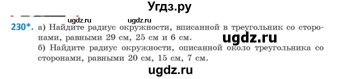 ГДЗ (Учебник) по геометрии 9 класс Казаков В.В. / задача / 230