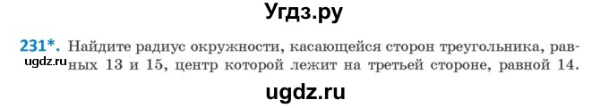 ГДЗ (Учебник) по геометрии 9 класс Казаков В.В. / задача / 231