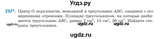 ГДЗ (Учебник) по геометрии 9 класс Казаков В.В. / задача / 232