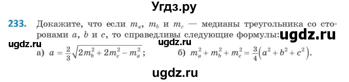 ГДЗ (Учебник) по геометрии 9 класс Казаков В.В. / задача / 233