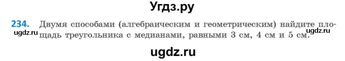 ГДЗ (Учебник) по геометрии 9 класс Казаков В.В. / задача / 234