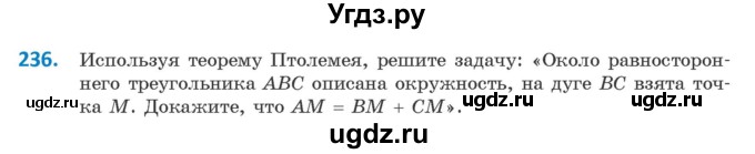 ГДЗ (Учебник) по геометрии 9 класс Казаков В.В. / задача / 236