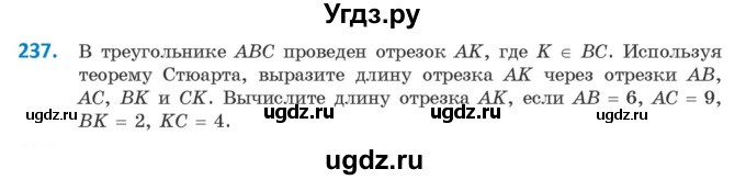 ГДЗ (Учебник) по геометрии 9 класс Казаков В.В. / задача / 237