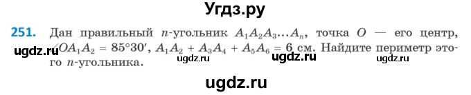 ГДЗ (Учебник) по геометрии 9 класс Казаков В.В. / задача / 251