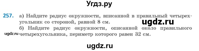 ГДЗ (Учебник) по геометрии 9 класс Казаков В.В. / задача / 257