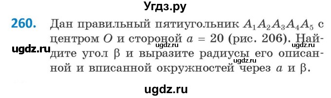 ГДЗ (Учебник) по геометрии 9 класс Казаков В.В. / задача / 260