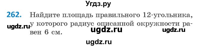 ГДЗ (Учебник) по геометрии 9 класс Казаков В.В. / задача / 262