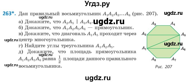 ГДЗ (Учебник) по геометрии 9 класс Казаков В.В. / задача / 263