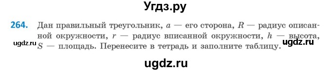 ГДЗ (Учебник) по геометрии 9 класс Казаков В.В. / задача / 264