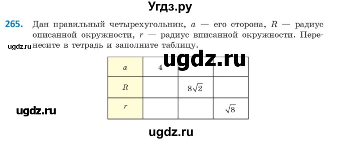 ГДЗ (Учебник) по геометрии 9 класс Казаков В.В. / задача / 265