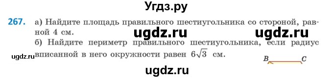 ГДЗ (Учебник) по геометрии 9 класс Казаков В.В. / задача / 267