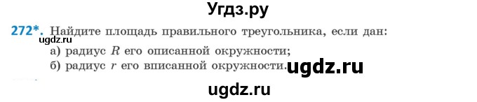 ГДЗ (Учебник) по геометрии 9 класс Казаков В.В. / задача / 272