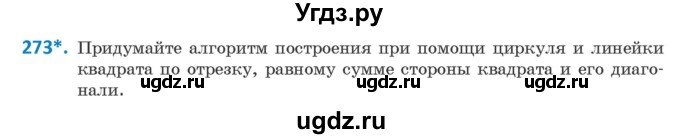 ГДЗ (Учебник) по геометрии 9 класс Казаков В.В. / задача / 273
