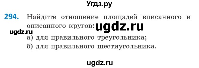 ГДЗ (Учебник) по геометрии 9 класс Казаков В.В. / задача / 294