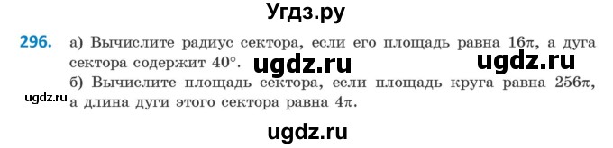 ГДЗ (Учебник) по геометрии 9 класс Казаков В.В. / задача / 296
