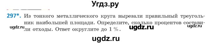 ГДЗ (Учебник) по геометрии 9 класс Казаков В.В. / задача / 297
