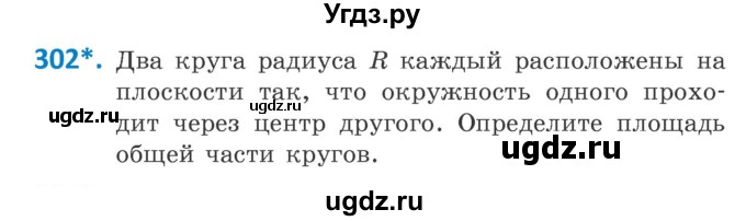 ГДЗ (Учебник) по геометрии 9 класс Казаков В.В. / задача / 302