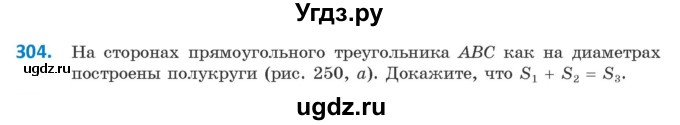 ГДЗ (Учебник) по геометрии 9 класс Казаков В.В. / задача / 304