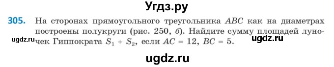 ГДЗ (Учебник) по геометрии 9 класс Казаков В.В. / задача / 305