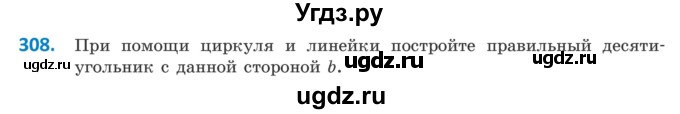 ГДЗ (Учебник) по геометрии 9 класс Казаков В.В. / задача / 308
