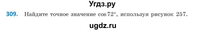 ГДЗ (Учебник) по геометрии 9 класс Казаков В.В. / задача / 309