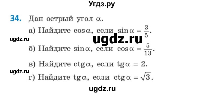 ГДЗ (Учебник) по геометрии 9 класс Казаков В.В. / задача / 34