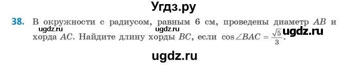 ГДЗ (Учебник) по геометрии 9 класс Казаков В.В. / задача / 38