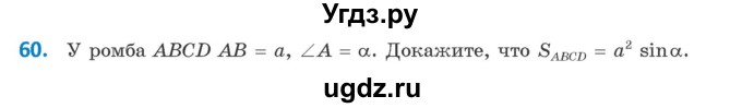 ГДЗ (Учебник) по геометрии 9 класс Казаков В.В. / задача / 60