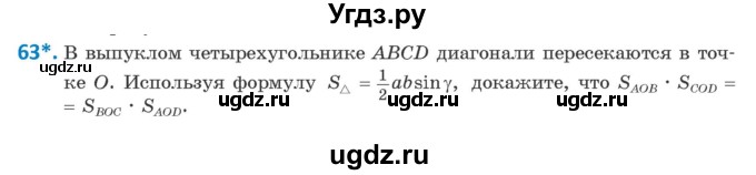 ГДЗ (Учебник) по геометрии 9 класс Казаков В.В. / задача / 63