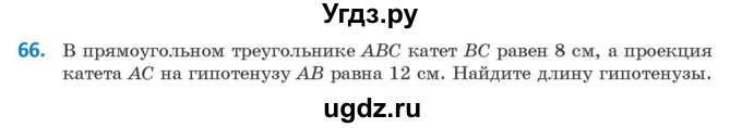 ГДЗ (Учебник) по геометрии 9 класс Казаков В.В. / задача / 66