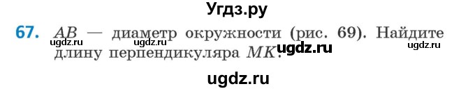 ГДЗ (Учебник) по геометрии 9 класс Казаков В.В. / задача / 67